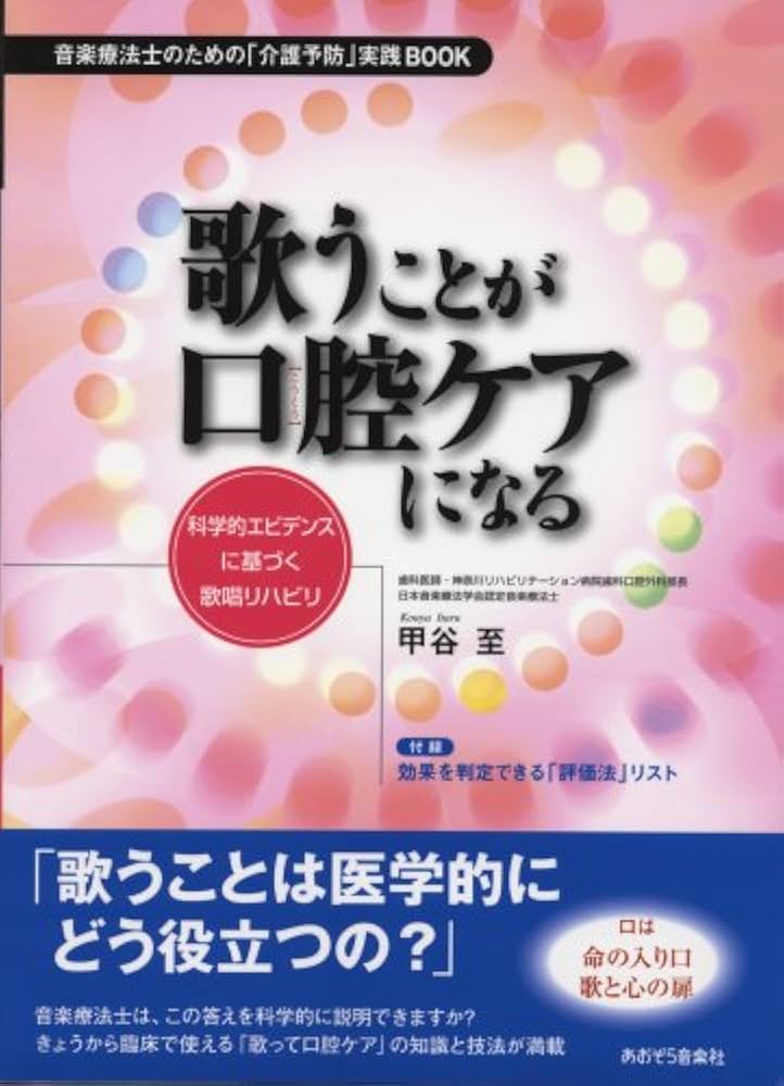 歌うことが口腔ケアになる 音楽療法士のための「介護予防」実践